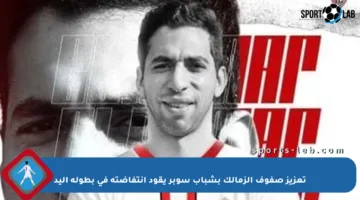 تعزيز صفوف الزمالك بشباب سوبر يقود انتفاضته في بطولة اليد